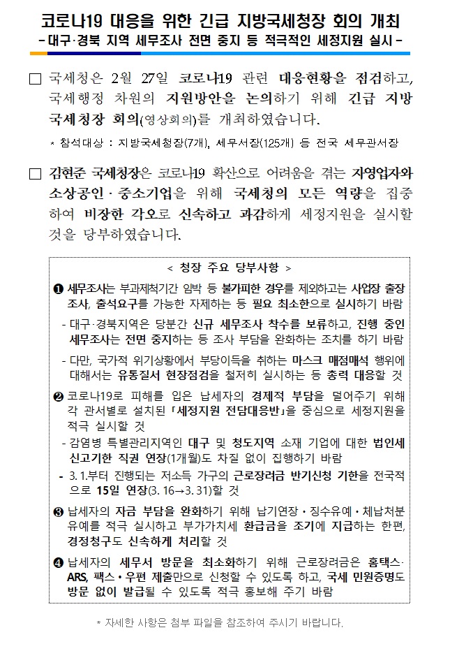 코로나 대응 긴급 회의